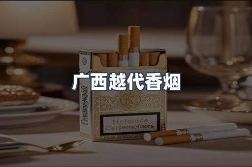 广西越代香烟